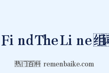 FindTheLine组词是什么意思的图片